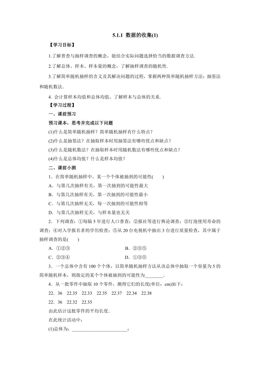 人教B版（2019）数学必修第二册5_1_1 数据的收集(1)导学案（含答案）