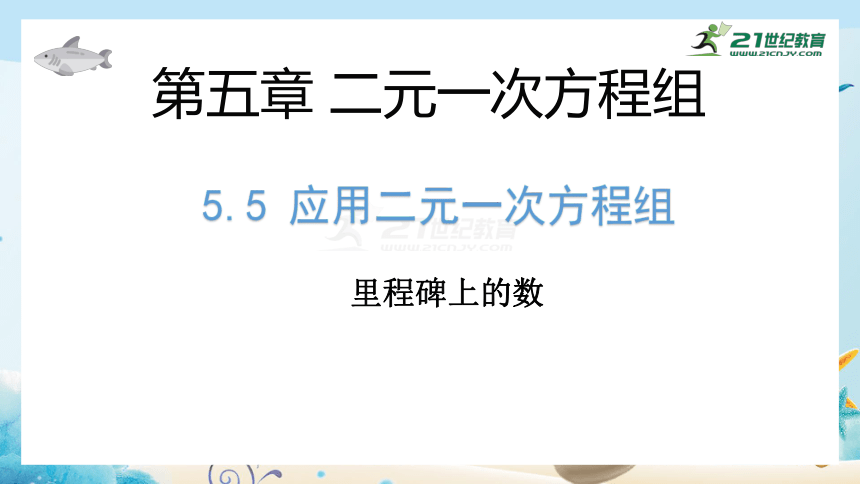 5.5应用二元一次方程组--里程碑上的数 课件（共29张PPT）