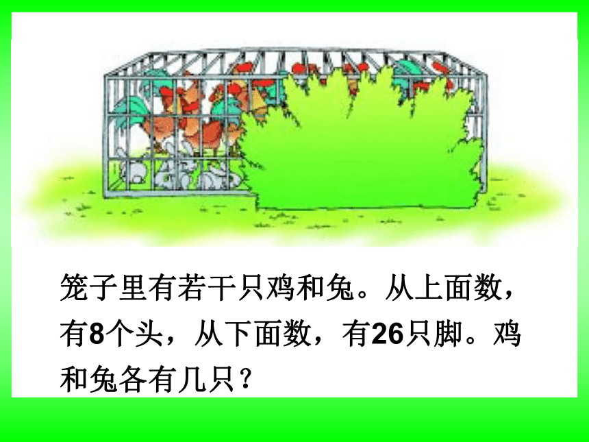 五年级上册数学课件-6.2 鸡兔同笼问题 北京版 (共22张PPT)
