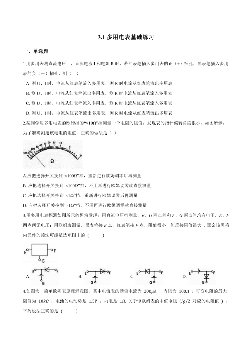 沪科版（2019）高二物理必修第三册《第3章电路》3.1多用电表基础练习（word含答案）