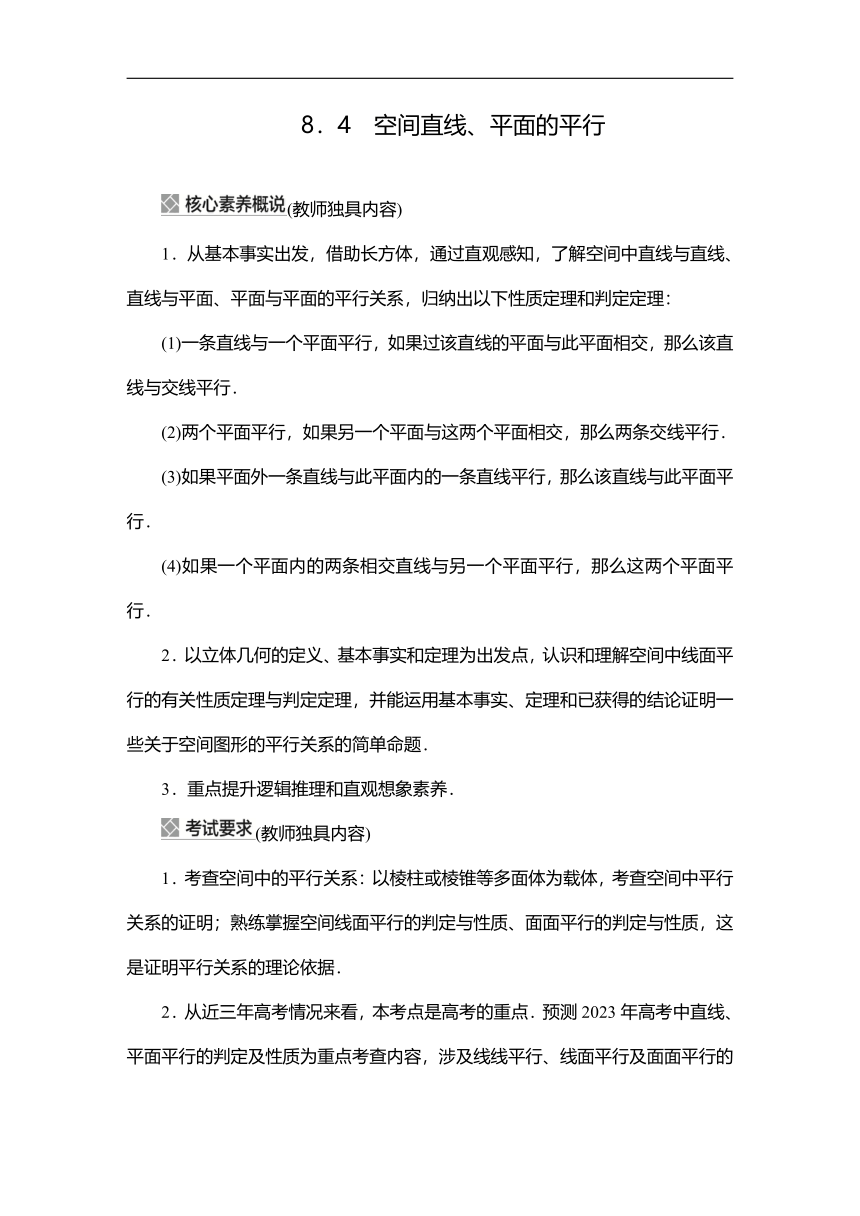 2023高考科学复习解决方案-数学(名校内参版) 第八章  8.4空间直线、平面的平行（Word学案）