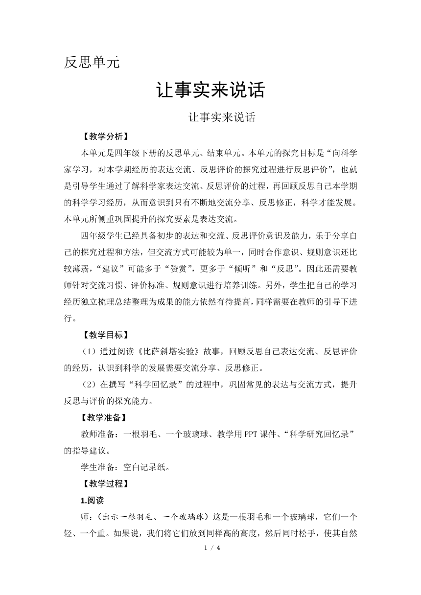 新大象版科学四下 反思单元 让事实来说话 教学设计+反思