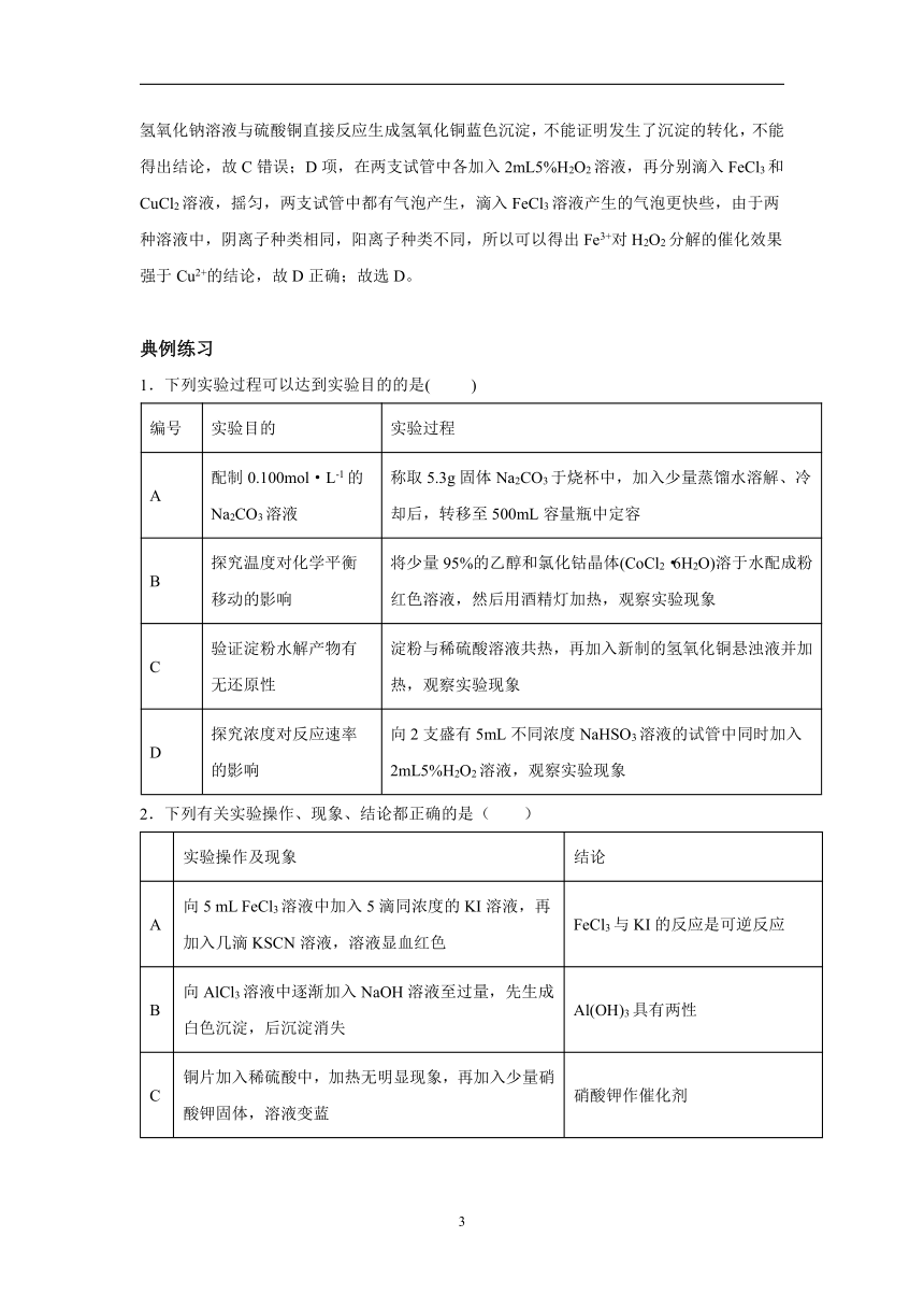 微专题4表格型逻辑关系评价-2023届新高考化学一轮复习专题三 化学实验基本技能高频考点专练讲义（含解析）