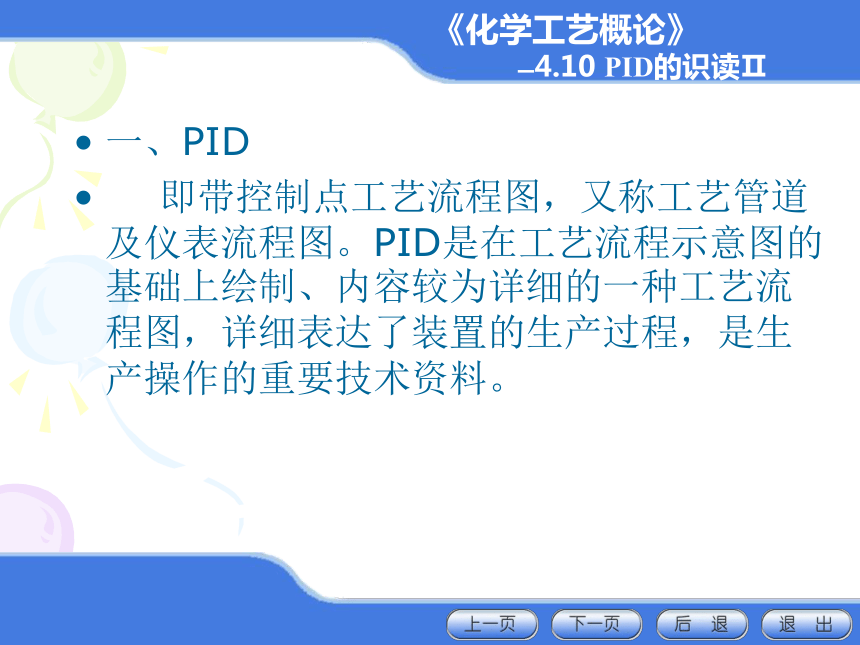 4.9PID的识读Ⅰ、4.10PID的识读Ⅱ 课件(共25张PPT)-《化学工艺概论 》同步教学（化工版）