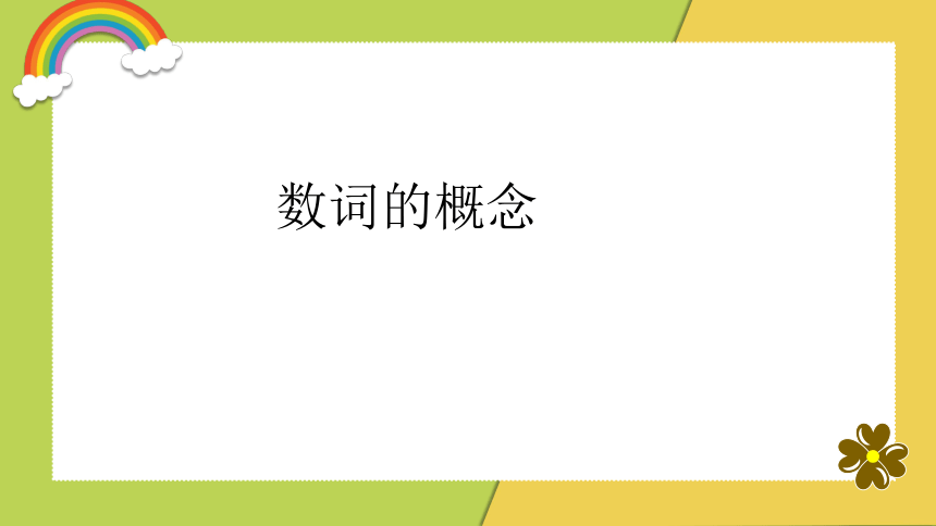 通用版 小升初语法基础培优第三讲-数词课件(共25张PPT)