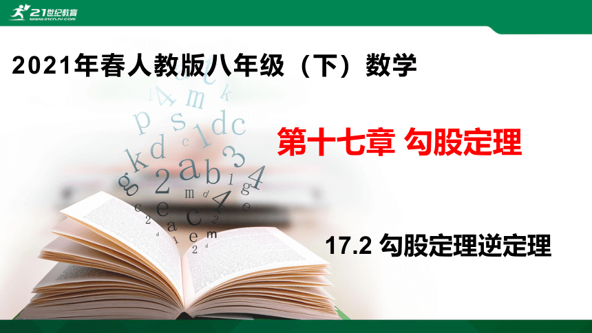 17.2 勾股定理逆定理   课件(共26张PPT)