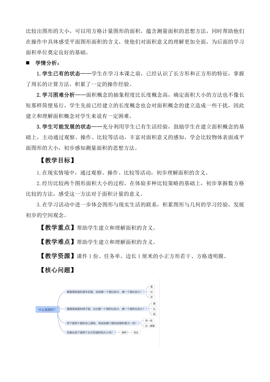 苏教版 三年级数学下册-6.1面积的含义（教案）