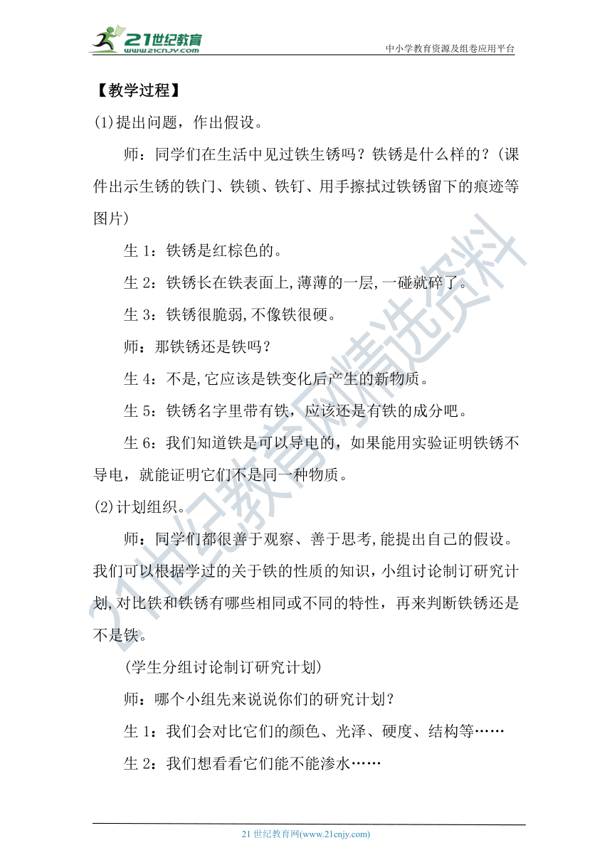 【核心素养目标】大象版科学六年级下册3.2《铁锈还是铁吗》教案