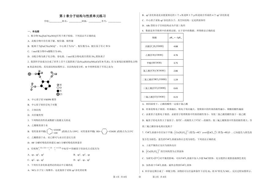 第2章分子结构与性质单元练习 （含解析）2022——2023学年下学期高二化学沪科版（2020）选择性必修2