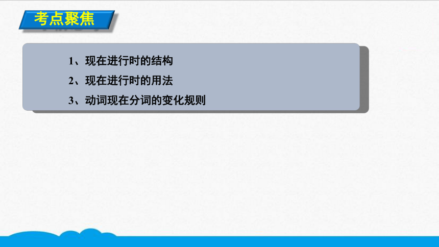 初中英语知识点微课课件 考点精讲 25 现在进行时（12张PPT）