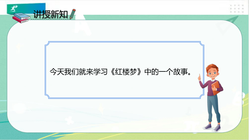 第8课红楼春趣（课件）-（共36张PPT）