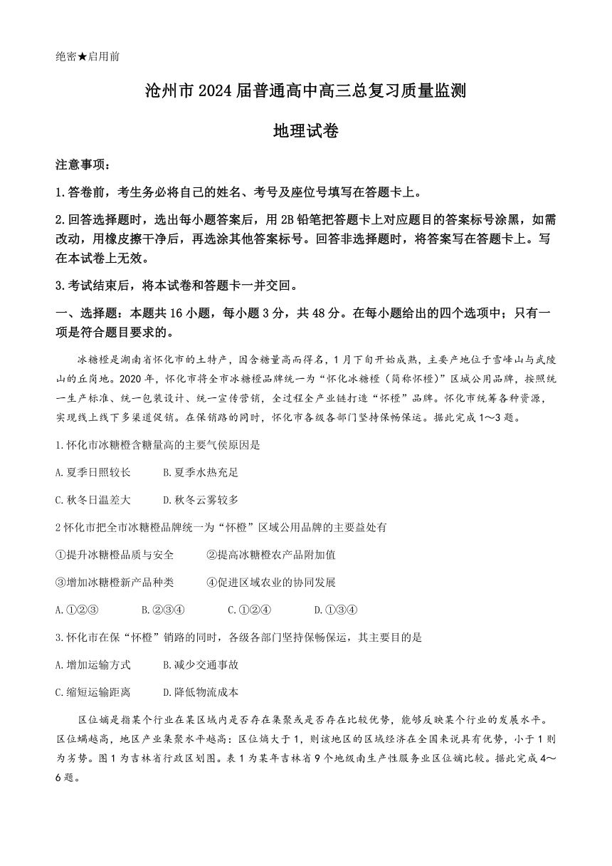 2024届河北省沧州市高三下学期总复习质量监测（二模）地理试题（含答案解析）