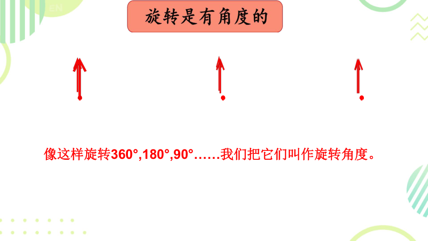 小学数学北师大版六年级下图形的旋转（一） 课件(共27张PPT)