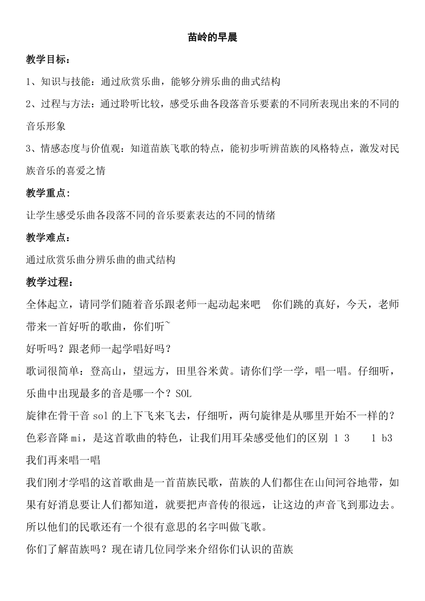 人教版 四年级下册 音乐 第2单元 欣赏 苗岭的早晨 教案