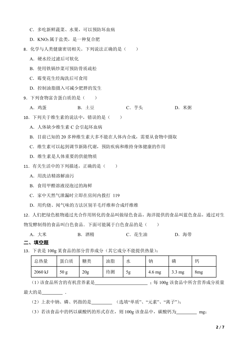 课题1 人类重要的营养物质 同步练习（有答案） 2022-2023学年九年级化学人教版下册