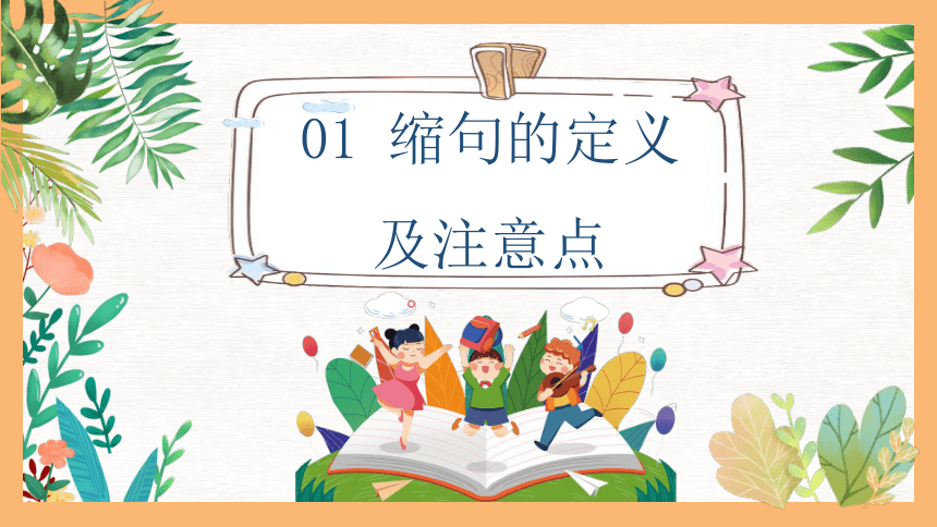 2023小升初语文必备基础知识系列专题04 小学必会的“缩句”技巧（课件）