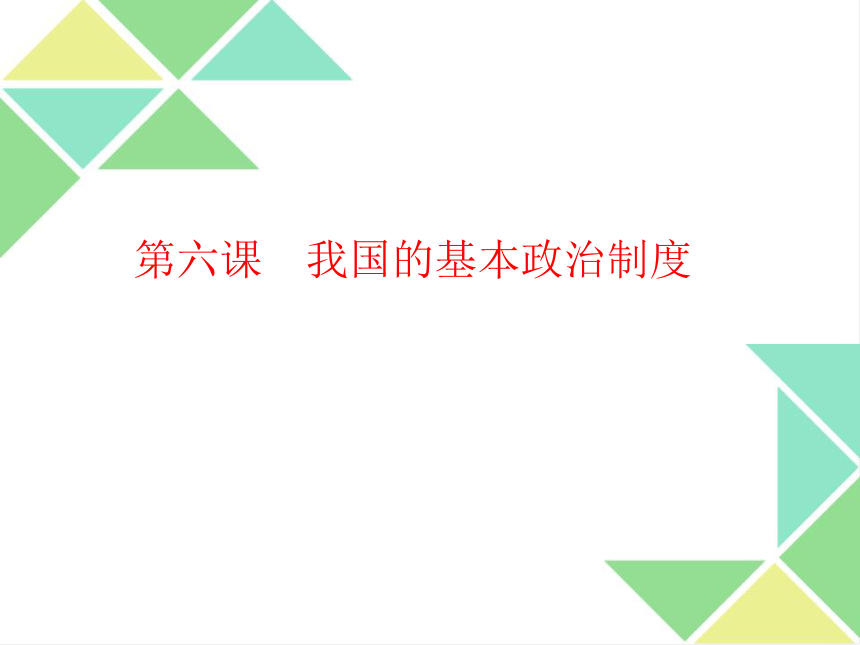 第六课 我国的基本政治制度 期末复习课件-【新教材】2020-2021学年高中政治统编版必修三（共94张PPT）