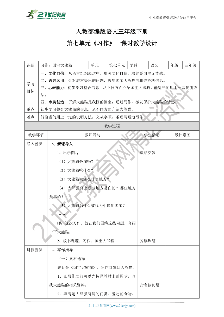 【新课标】部编版三下 习作 国宝大熊猫 教案