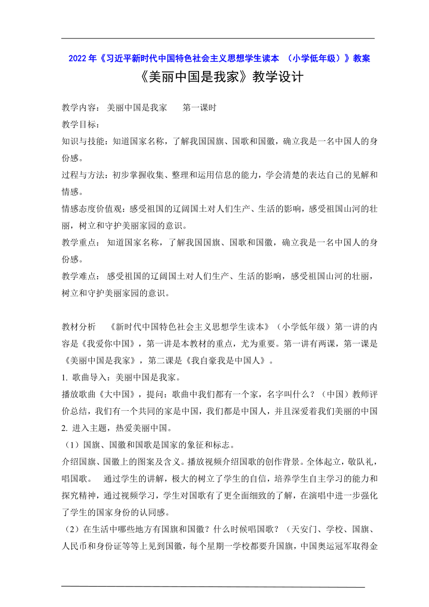 2022年《习近平新时代中国特色社会主义思想学生读本 （小学低年级）》全册教案