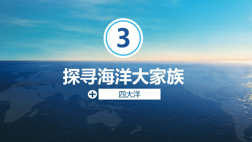 2.2 世界的海陆分布 第二课时 课件(共11张PPT)湘教版地理七年级上册