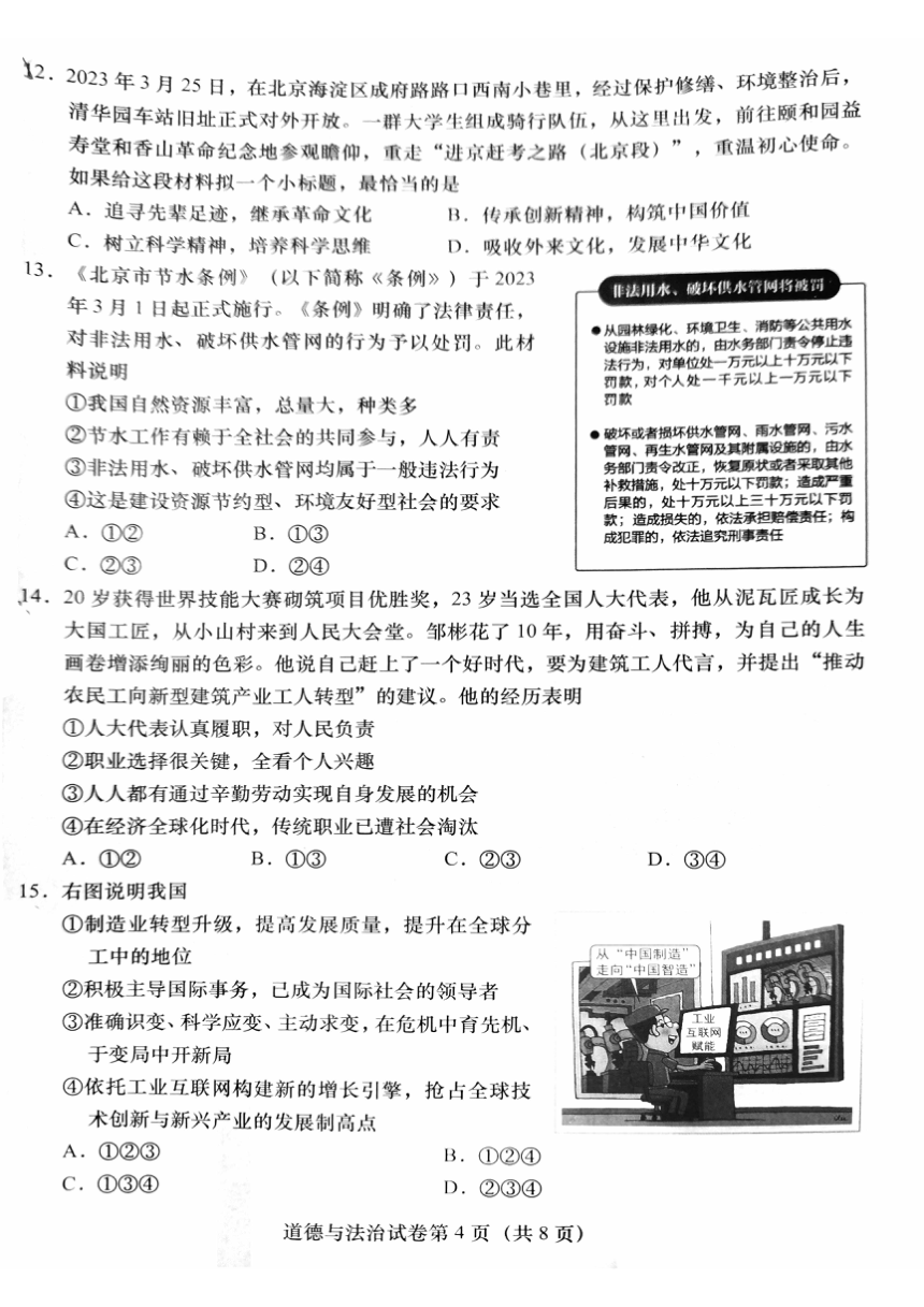 2023年北京市燕山地区九年级二模道德与法治试卷（PDF版无答案）