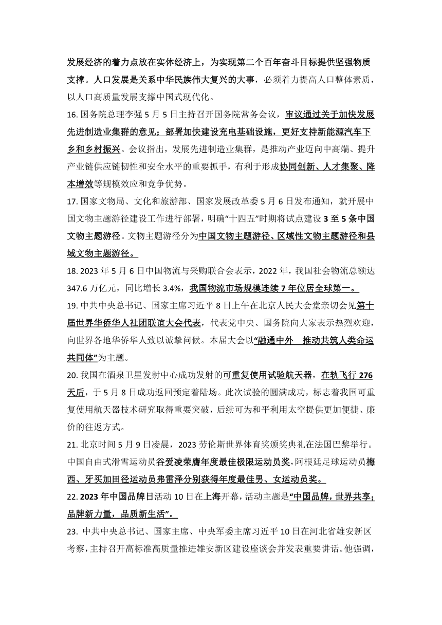 2023年5月时事政治（国内、国际）