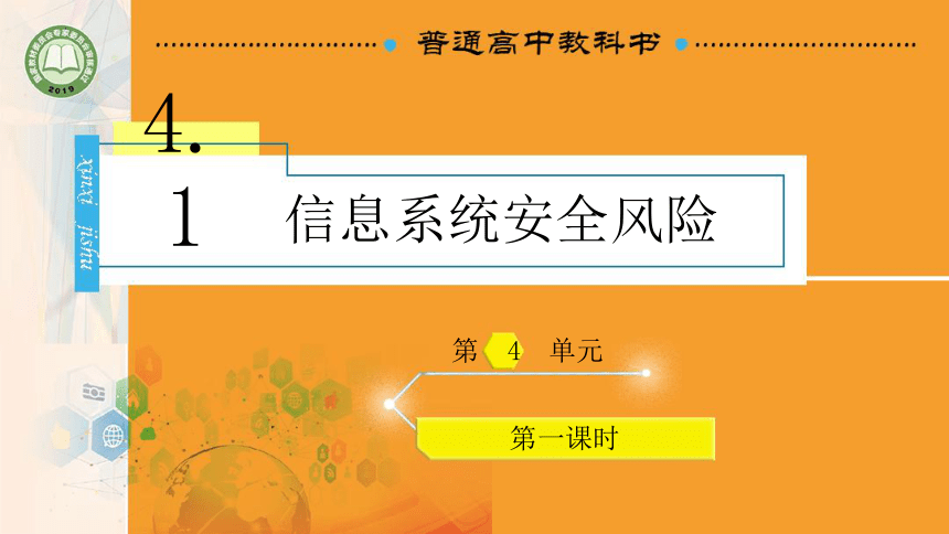 4.1 信息系统安全风险 课件(共21张PPT)高一信息技术课件（教科版2019必修2）