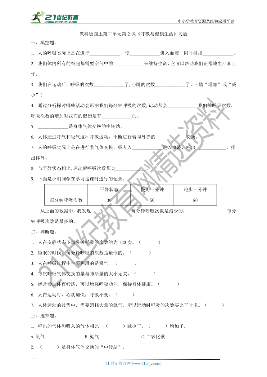 教科版四上第二单元第2课《呼吸与健康生活》习题