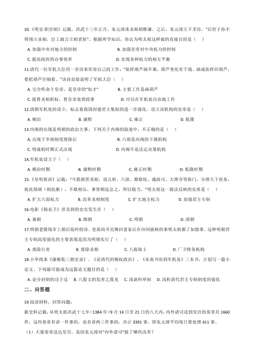 5.3皇权强化与近代前夜中国封建社会的危机 同步练习-2020-2021学年人教版历史与社会八年级下册(含答案)