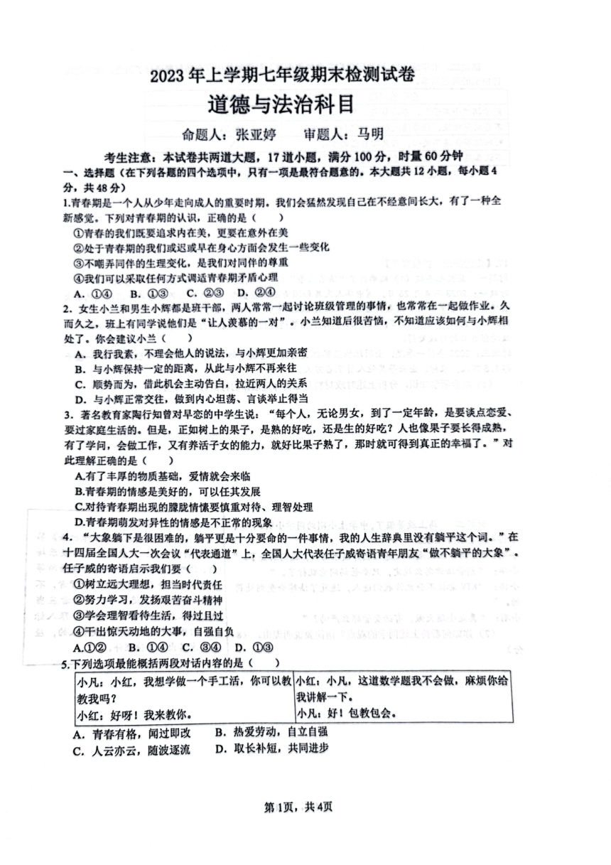 湖南省长沙市雅礼教育集团2022-2023学年七年级下学期期末道德与法治试题（PDF版，无答案）
