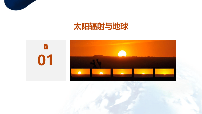 1.2 太阳对地球的影响 课件（60张PPT）