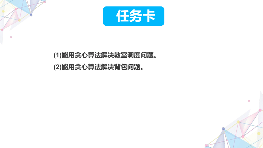 5.5主题活动：贪心算法 课件(共17张PPT)五下信息科技赣科学技术版