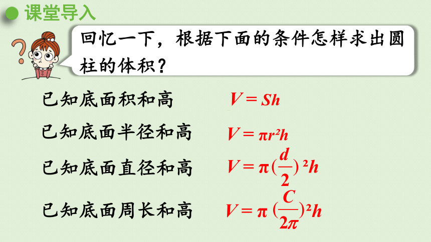 人教版六年级数学下册 3圆柱与圆锥 1圆柱 第5课时  圆柱的体积（2）课件(共23张PPT)