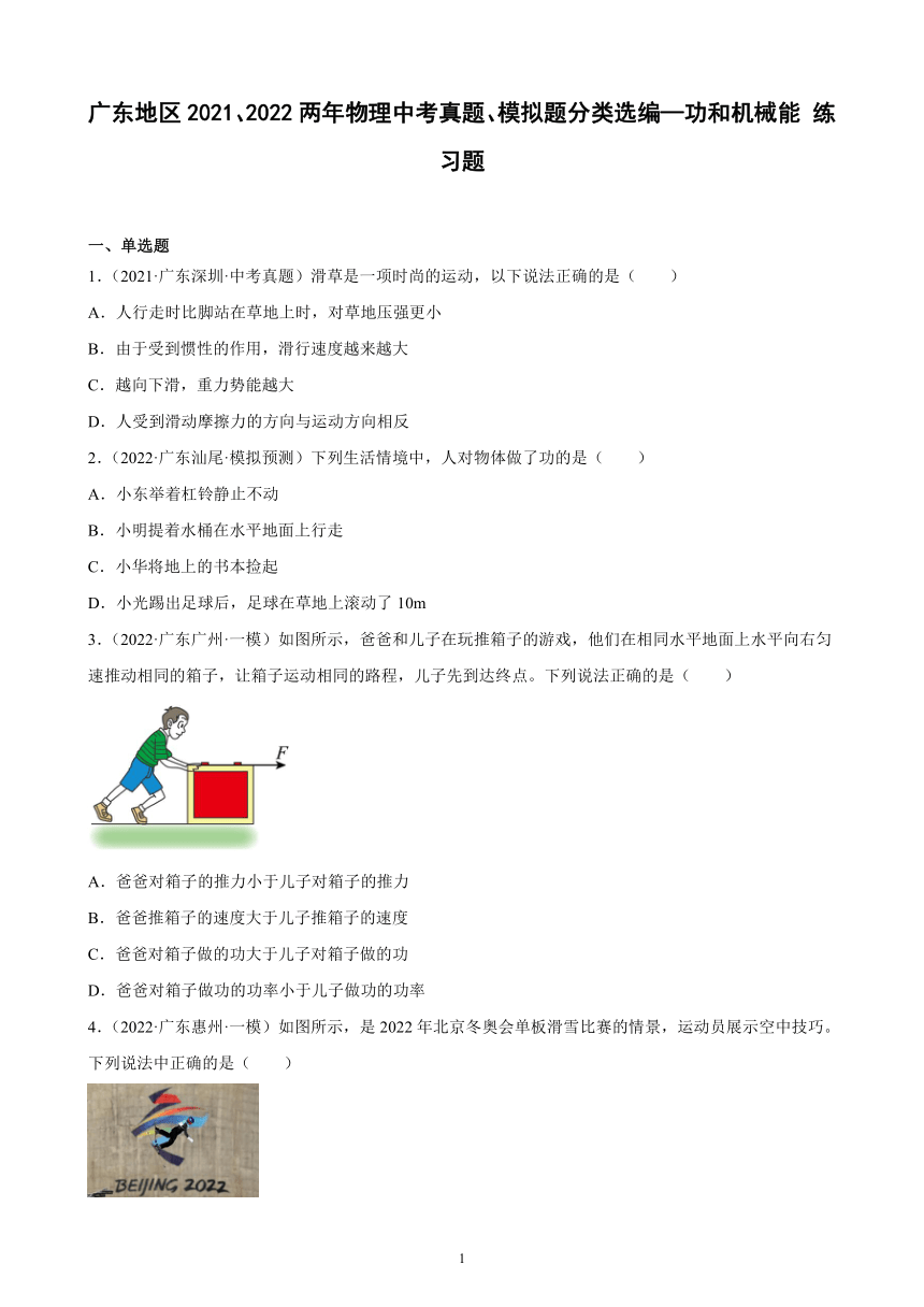 广东地区2021、2022两年物理中考真题、模拟题分类选编—功和机械能 练习题（含答案）