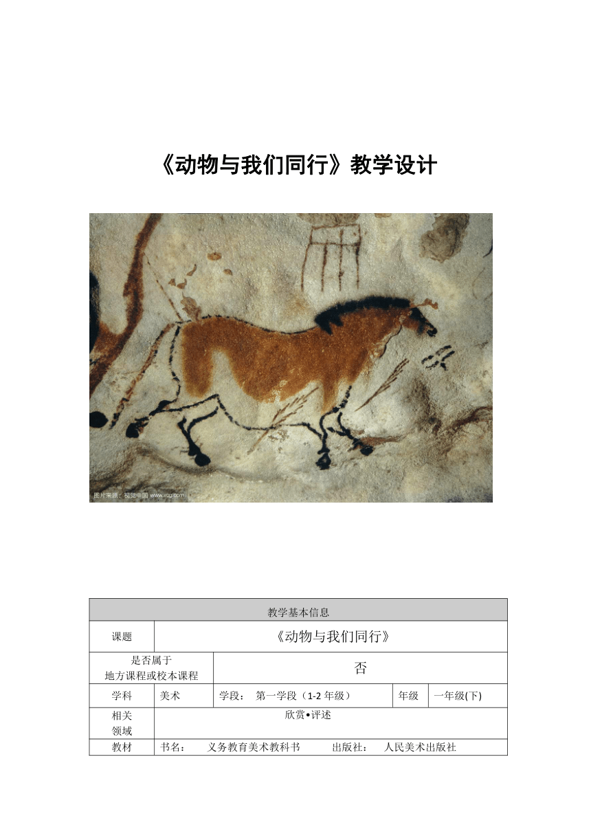人美版（北京） 一年级下册美术 第6课  动物与我们同行 教案（表格式）