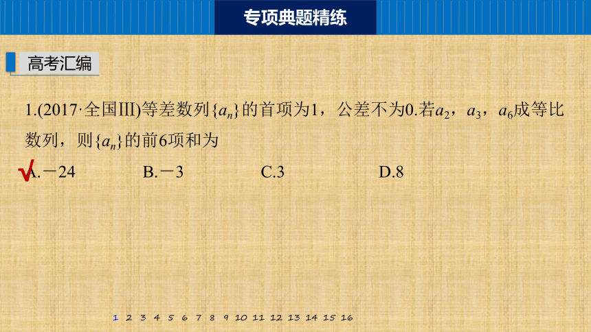 第16练　数列求和及其综合应用 课件（共71张PPT）