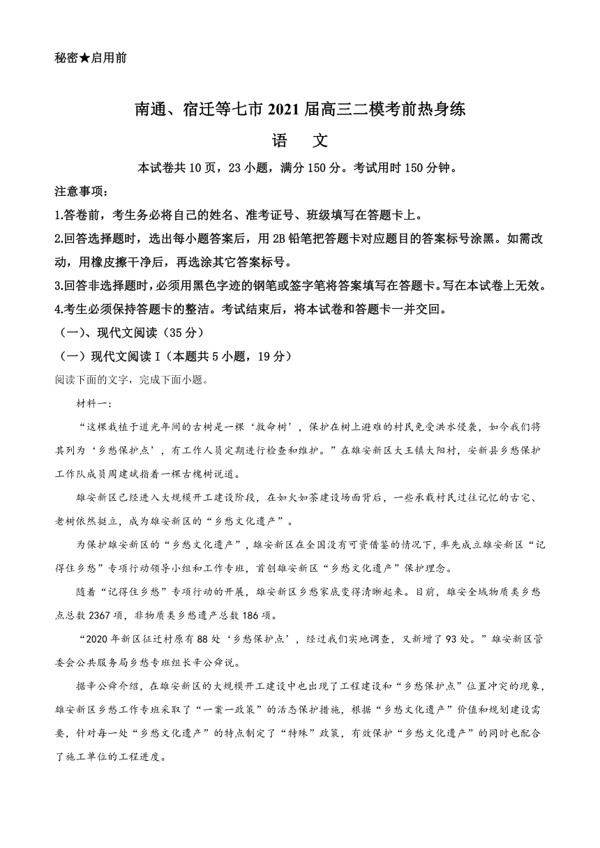 江苏省南通、宿迁等七市2021届高三下学期3月二模考前热身练语文试题 Word版含答案