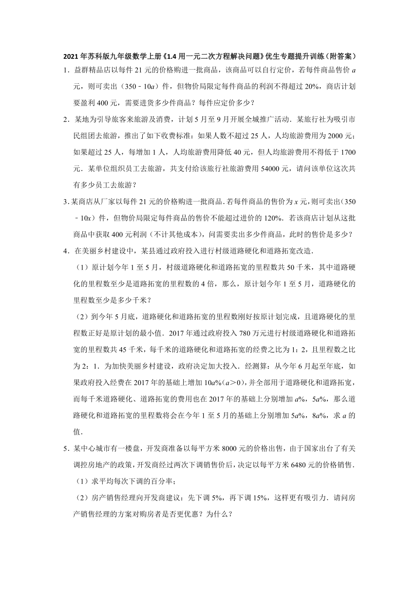 2021-2022学年九年级数学苏科版上册《1.4用一元二次方程解决问题》优生专题提升训练(word版含答案)