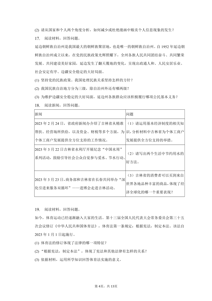 2023年吉林省长春市二道区中考道德与法治一模试卷（含解析）