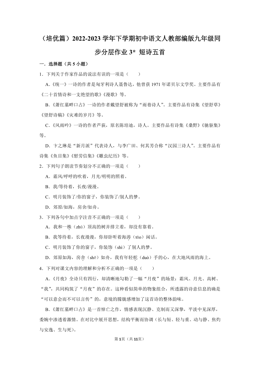 （培优篇）2022-2023学年下学期初中语文人教部编版九年级同步分层作业3 短诗五首（含解析）