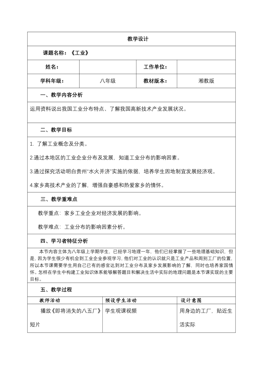 湘教版地理八年级上册第四章 第二节 工业  教案（表格式）