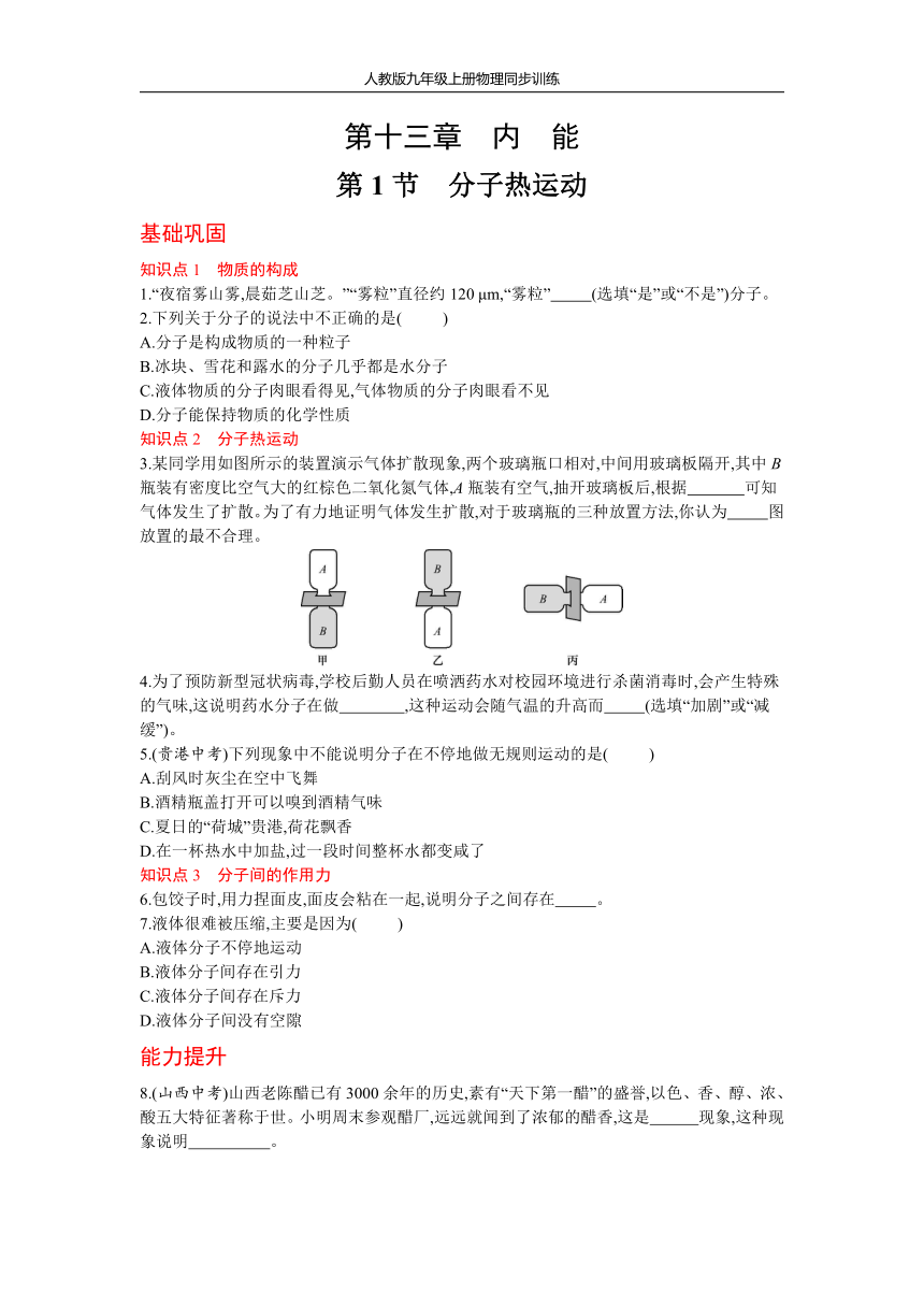 人教版物理九年级上册同步训练13.1 分子热运动 有答案