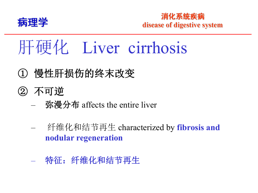 第8章 消化系统疾病_7课件(共33张PPT)-《病理学·第4版》同步教学（科学出版社）