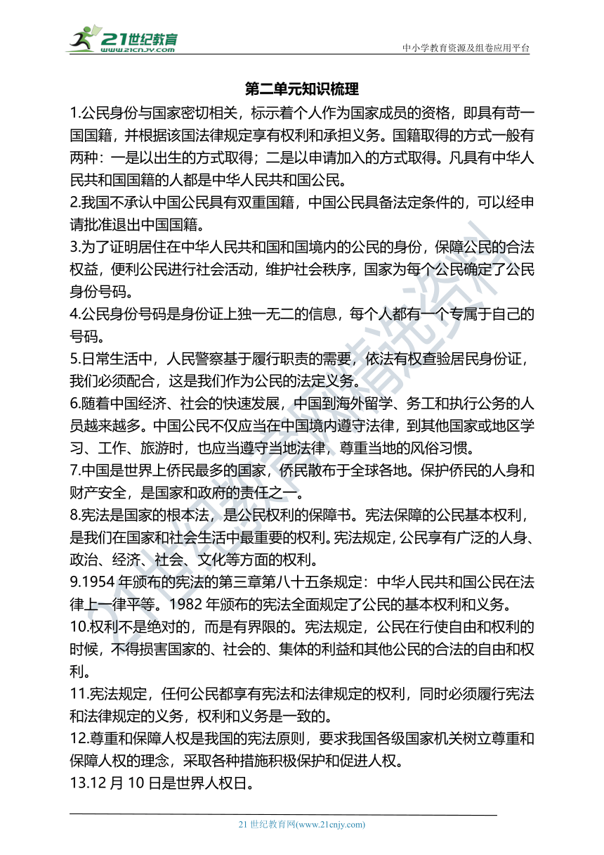 第2单元 我们是公民 知识梳理+易错专项训练+教材问题参考答案