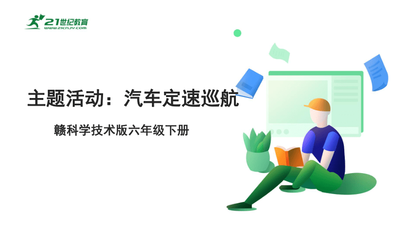 6.5 主题活动：汽车定速巡航 课件(共15张PPT) 六下信息科技赣科学技术版