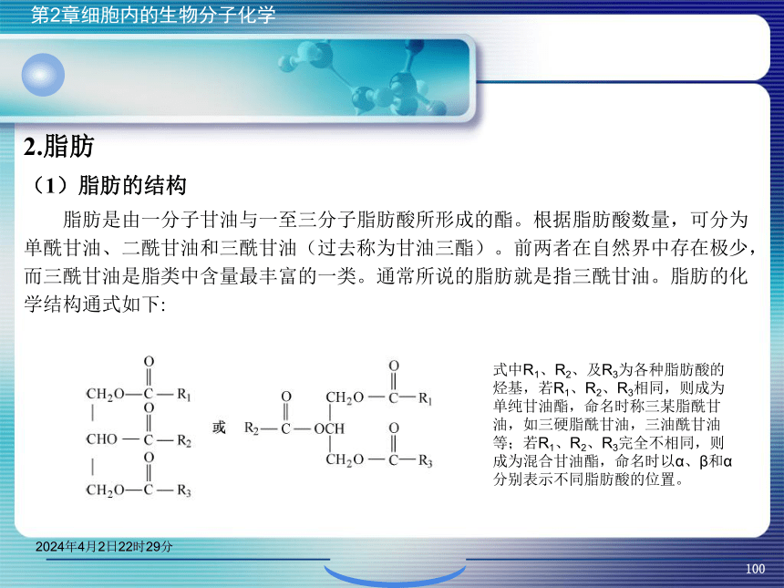 2.3脂类化学 课件(共43张PPT）- 《环境生物化学》同步教学（机工版·2020）