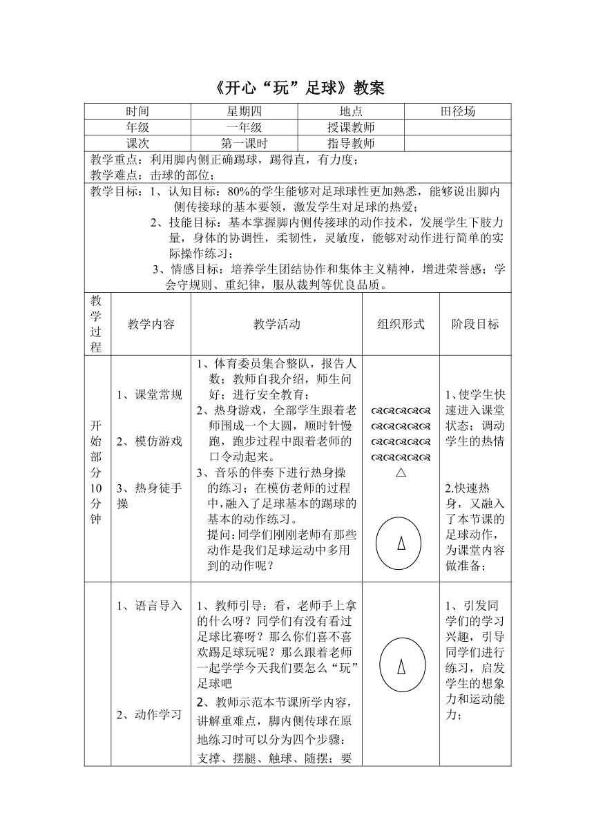 体育与健康人教1～2年级全一册开心玩足球教案