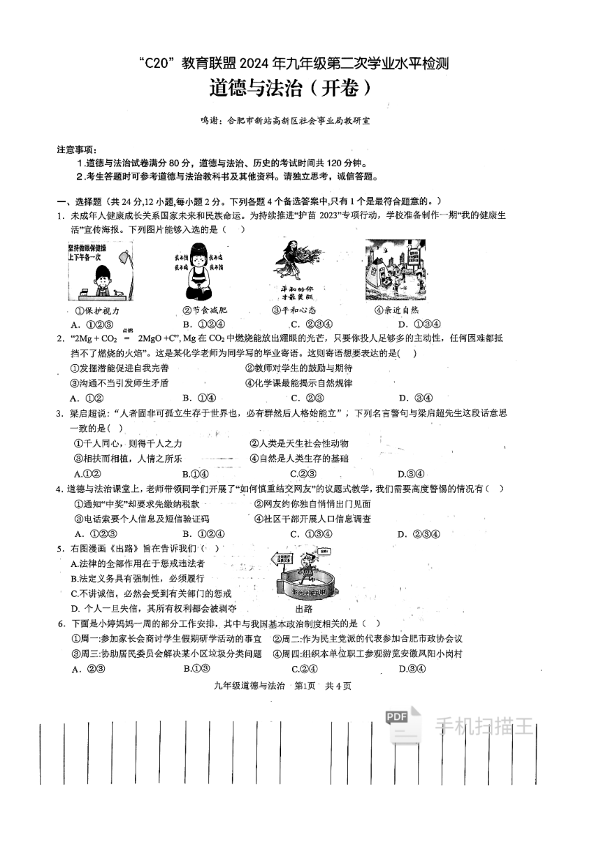 2024年安徽省C20教育联盟中考二模道德与法治试题（pdf版无答案）