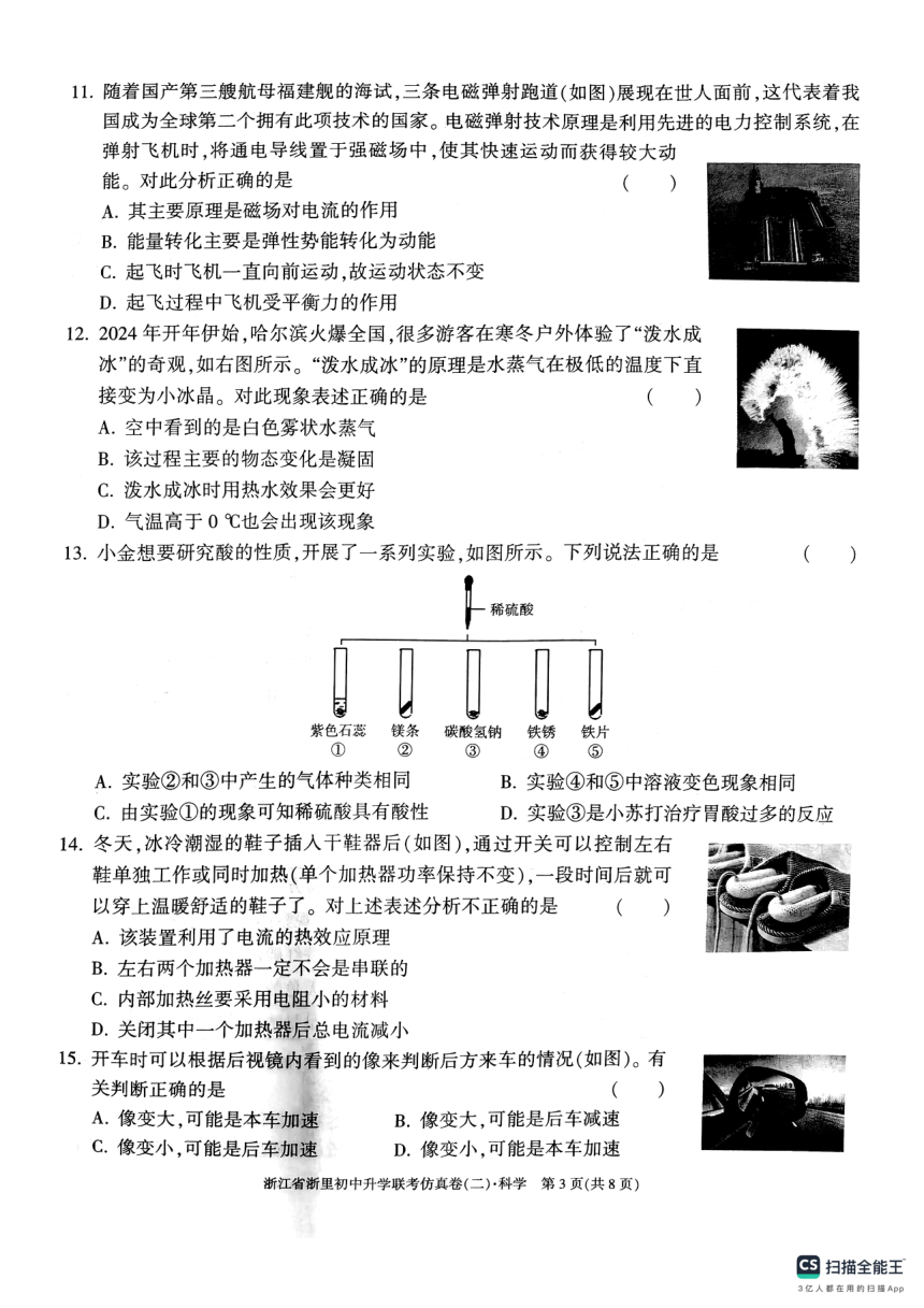 2024年浙江省浙里初中升学联考仿真卷（二）科学试卷（pdf版，无答案）