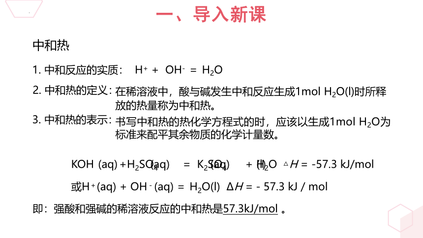 第一章第一节反应热第2课时中和热的测定课件(共17张PPT）高二上学期化学人教版（2019）选择性必修1